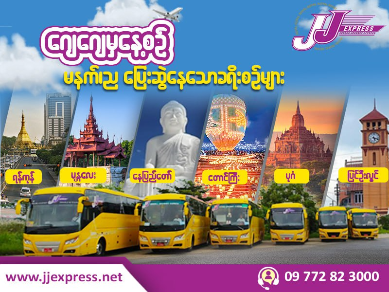 ဂျေဂျေ မှမနက်ညနေ့စဉ် ပြေးဆွဲနေသော ခရီးစဉ်များ